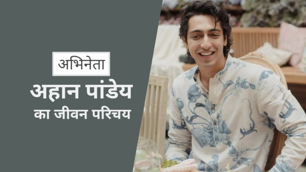 Ahaan Panday Biography in Hindi | अहान पांडे का जीवन परिचय