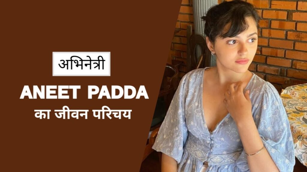 Aneet Padda Biography in Hindi | अनीत पड्डा का जीवन परिचय